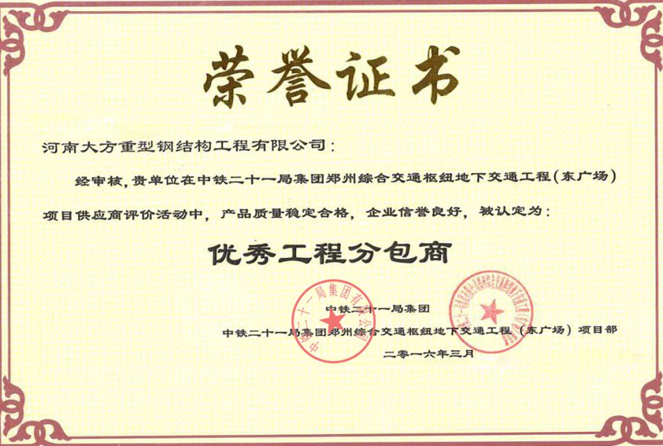 河南大方重型鋼結(jié)構(gòu)工程有限公司榮獲優(yōu)秀工程分包商稱號